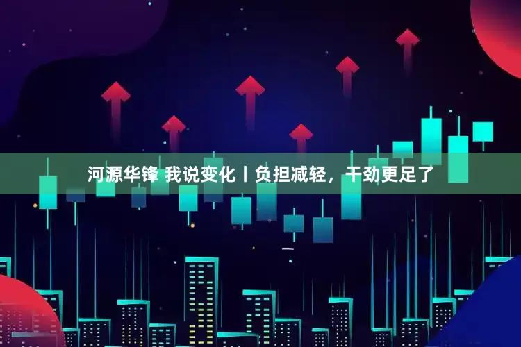 河源华锋 我说变化丨负担减轻，干劲更足了