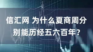 信汇网 为什么夏商周分别能历经五六百年？